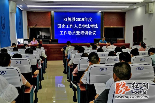 双牌县召开2019年度国家工作人员学法考法 工作动员暨培训会