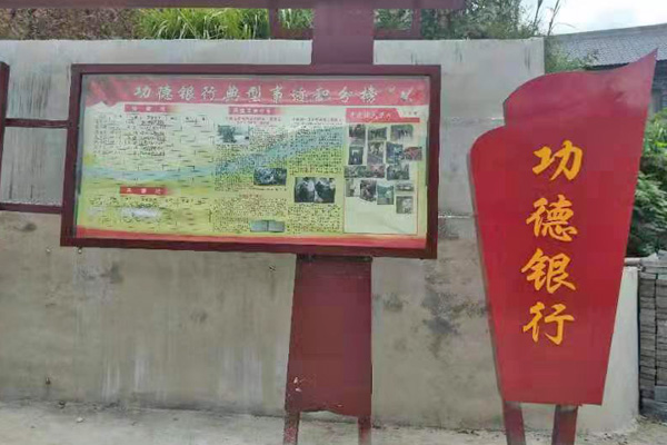 “功德银行”助力美丽乡村建设