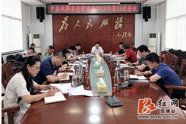 中共双牌县委常委会2019年第16次会议召开