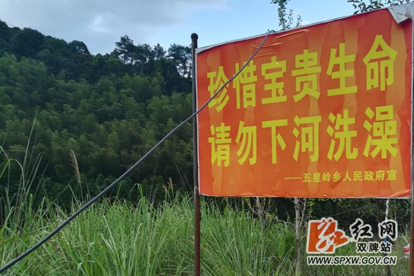 双牌五星岭乡加强防溺水“安全网”