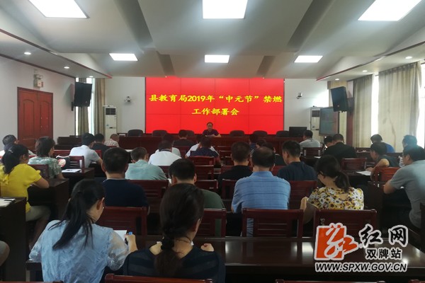 双牌县教育系统召开中元节全面禁燃工作部署会