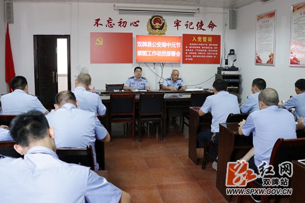 双牌县公安局召开中元节禁燃工作动员部署会议