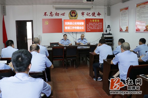 双牌县公安局召开辅警管理工作会议