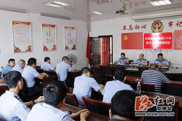 双牌县公安局召开集打斗争重点工作调度推进会
