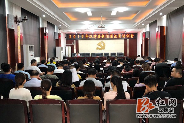 双牌县举行2019年新闻通讯员培训会