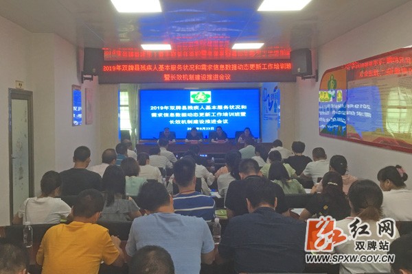 双牌县召开2019年全国残疾人动态更新工作培训班暨长效机制建设推进会