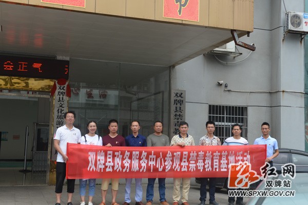 双牌县政务中心干部职工接受禁毒教育洗礼