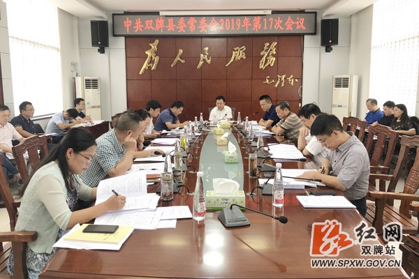中共双牌县委常委会2019年第17次会议召开