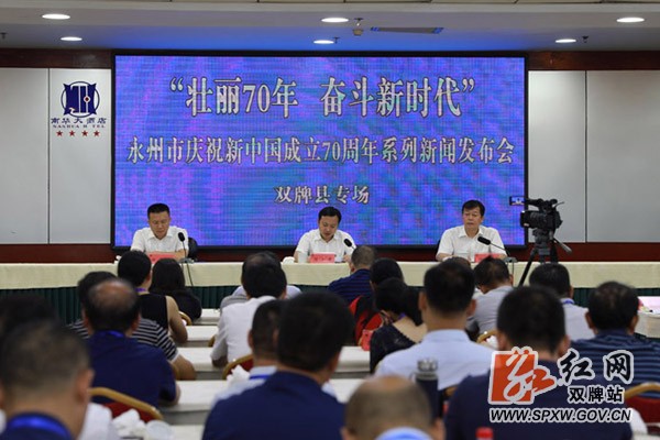 “壮丽70年 奋斗新时代” 系列新闻发布会双牌县专场