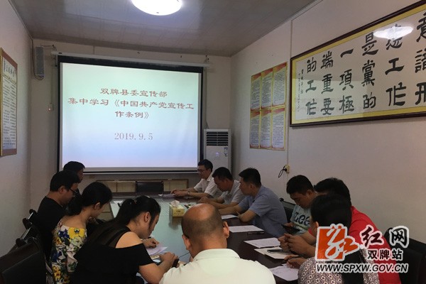 双牌县委宣传部集中学习《中国共产党宣传工作条例》