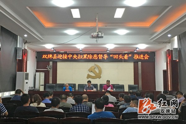 双牌县召开中央扫黑除恶督导“回头看”推进会