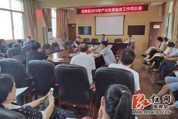 县农业农村局召开全县产业扶贫奖补验收培训会