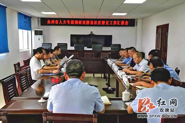 永州市人大专题调研双牌县社区矫正工作