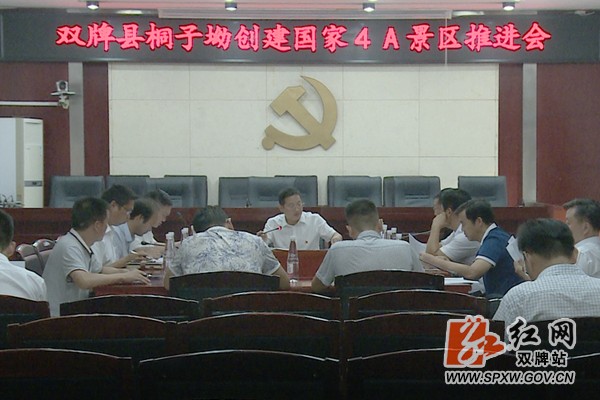 双牌召开桐子坳创建国家4A级景区推进会
