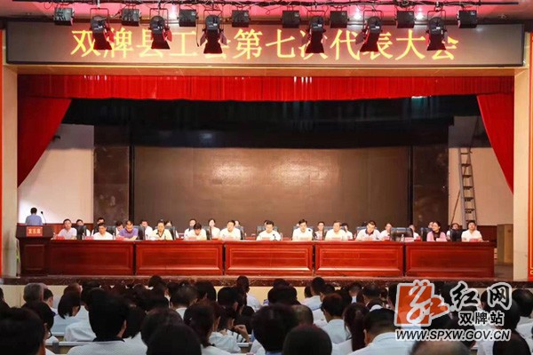 砥砺奋进再扬帆,双牌县工会第七次代表大会胜利召开