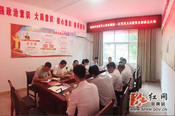 双牌县退役军人事务局召开第一次党员大会暨党支部成立大会