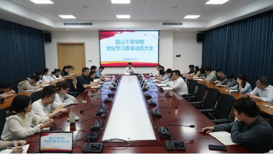 （240415，送审稿）韶山干部学院召开党纪学习教育动员大会2.jpg