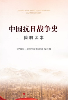 中國(guó)抗日戰(zhàn)爭(zhēng)史