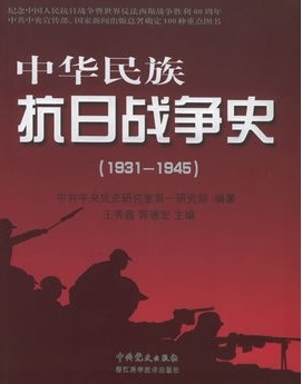 中華民族抗日戰(zhàn)爭(zhēng)史：1931~1945