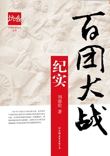 百團(tuán)大戰(zhàn)紀(jì)實(shí) 