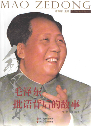 毛澤東批語(yǔ)背后的故事