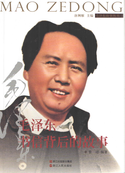 毛澤東書(shū)信背后的故事