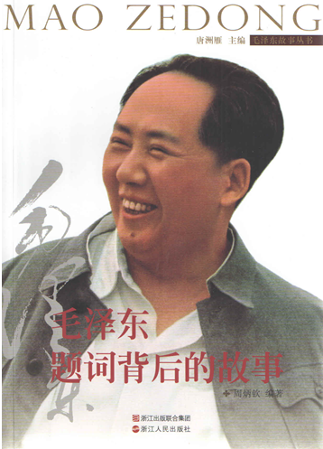 毛澤東題詞背后的故事