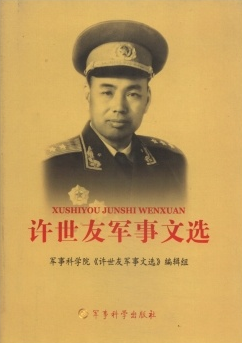 許世友軍事文選