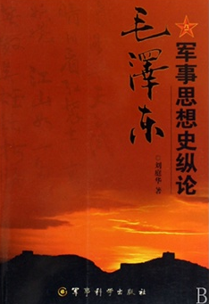 毛澤東軍事思想史縱論