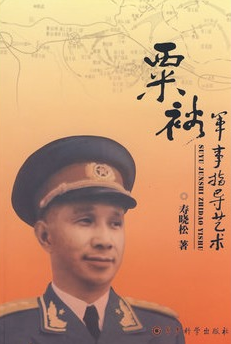 粟裕軍事指導(dǎo)藝術(shù) 