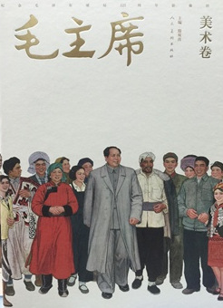 毛主席——美術(shù)卷·紀(jì)念毛澤東誕辰121周年影像經(jīng)典 
