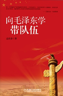 向毛澤東學(xué)帶隊(duì)伍