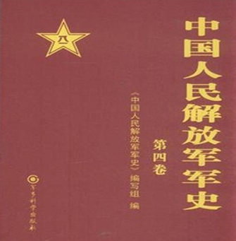 中國(guó)人民解放軍軍史-(4-6卷)