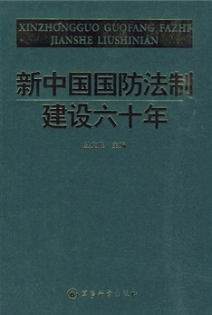 新中國(guó)國(guó)防法制建設(shè)六十年