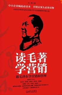 讀毛著學(xué)營(yíng)銷(xiāo)