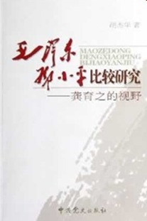 毛澤東、鄧小平比較研究:龔育之的視野 