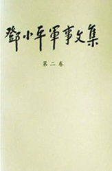 鄧小平軍事文集(全三冊) 