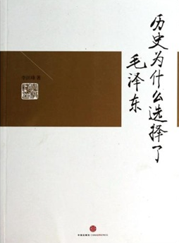 歷史為什么選擇了毛澤東