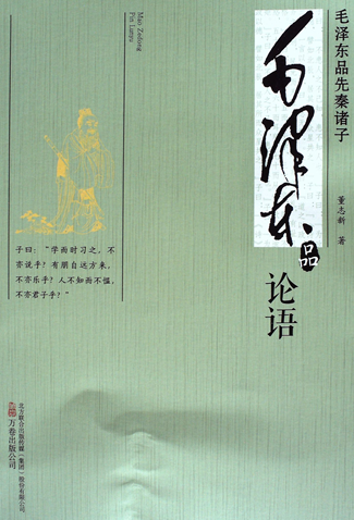毛澤東品《論語》 