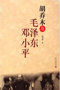 胡喬木與毛澤東鄧小平