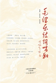 毛澤東詩詞唱和 