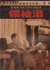 領袖淚——機要秘書談毛澤東的隱衷
