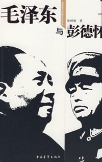 毛澤東與彭德懷