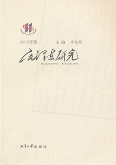 毛澤東研究·2013年卷