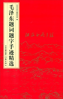 毛澤東題詞題字手跡精選 