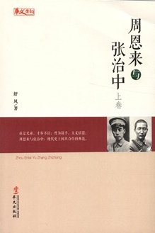 周恩來與張治中