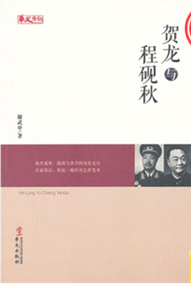 賀龍與程硯秋