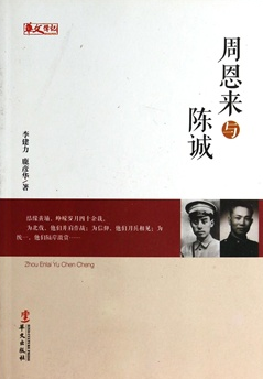 周恩來與陳誠 