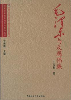 毛澤東與反腐倡廉