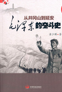 從井岡山到延安：毛澤東的奮斗史
